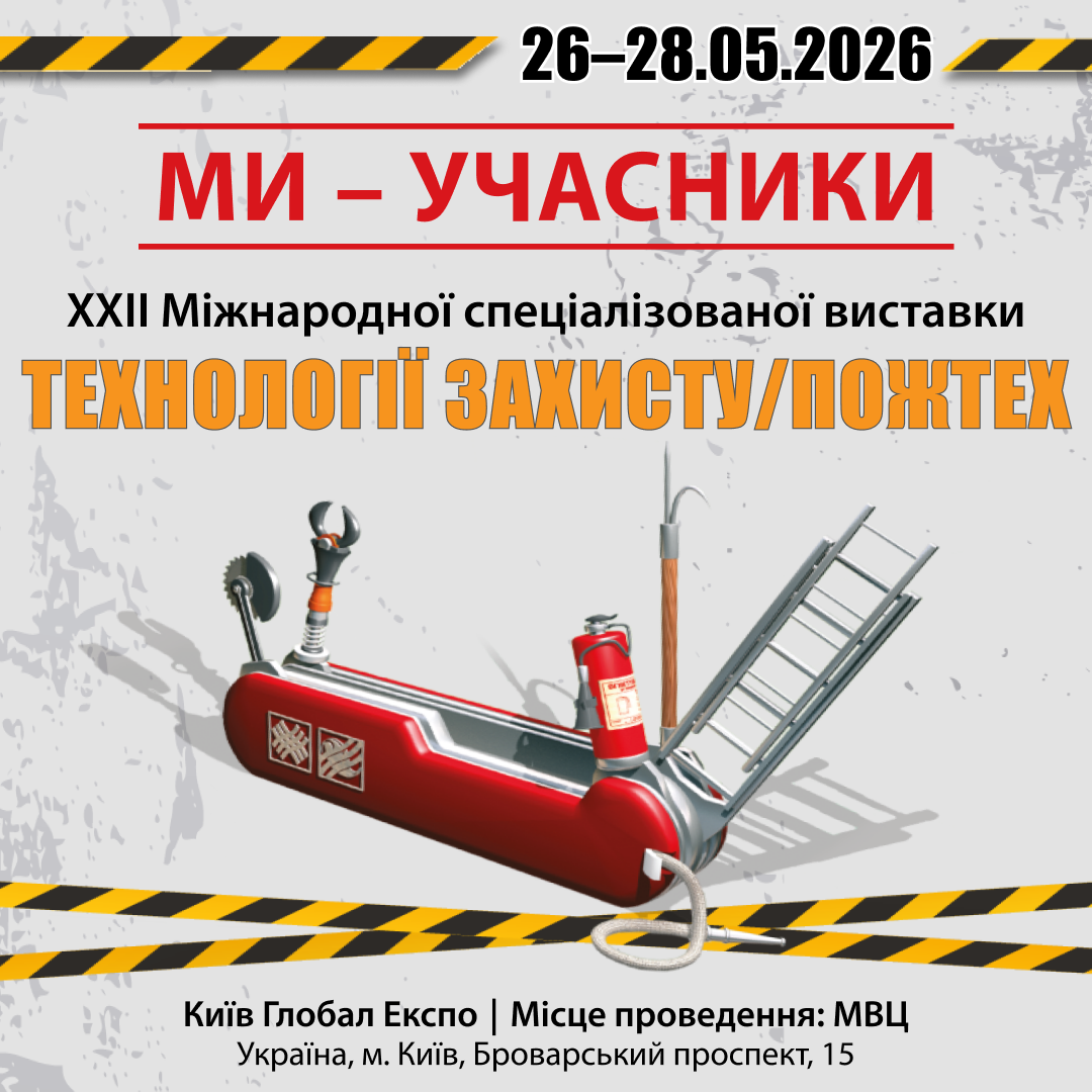 Рекламний банер виставки «Технології захисту/ПожТех - 2026»