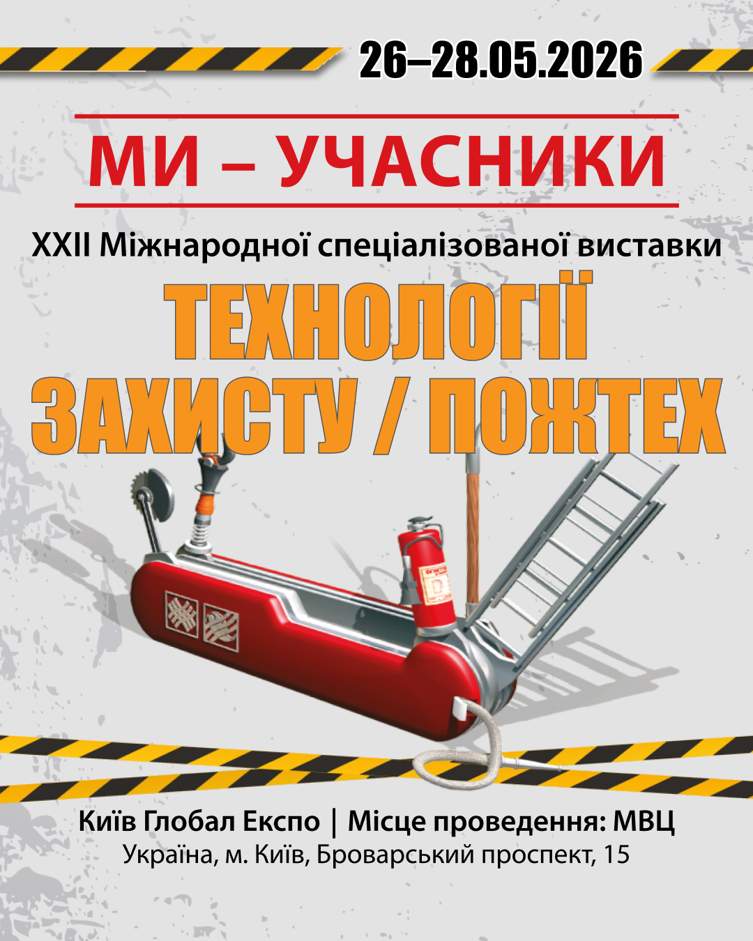 Рекламний банер виставки «Технології захисту/ПожТех - 2026»