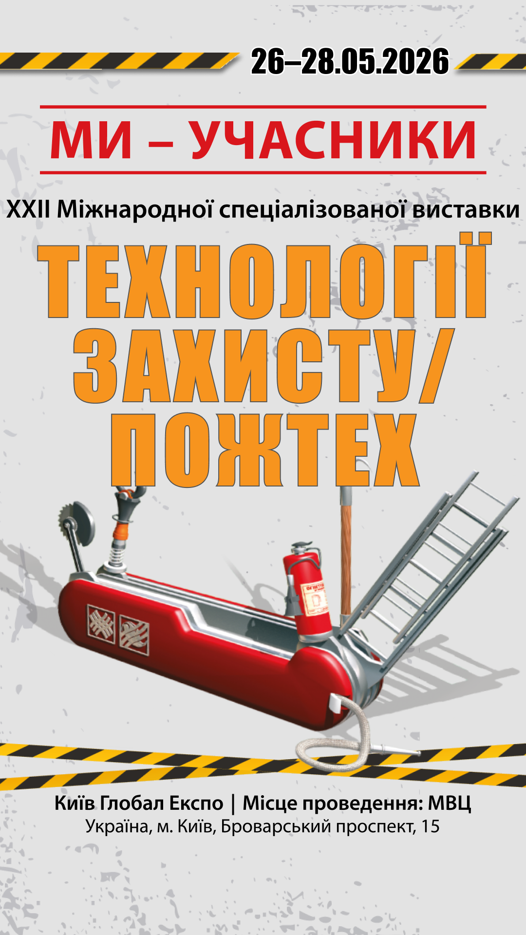 Рекламний банер виставки «Технології захисту/ПожТех - 2026»