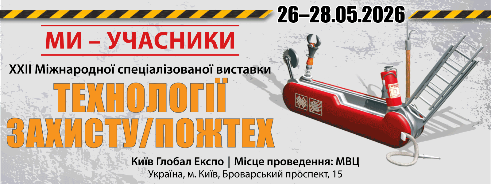 Рекламний банер виставки «Технології захисту/ПожТех - 2026»