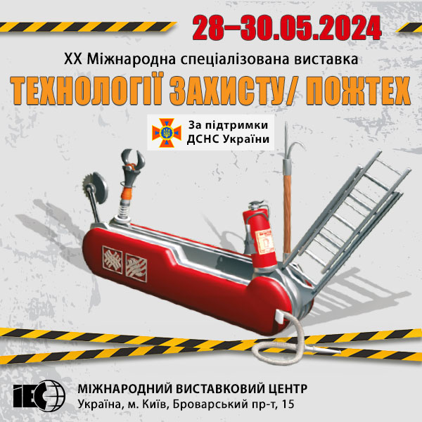 Виставка «Технології захисту/ПожТех - 2024» Київ МВЦ